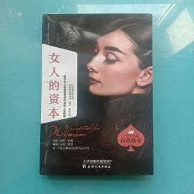 女人的资本