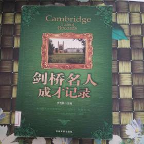 劍橋名人成才記錄 館藏?zé)o筆跡