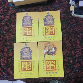 乾隆皇帝（1-4册）