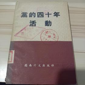 《党的四十年活动》越南党史  1970年1版1印