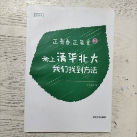 正青春，正能量2：考上清华北大，我们找到方法