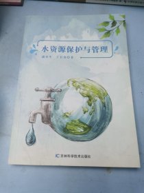 水资源保护与管理