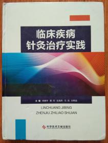 临床疾病针灸治疗实践