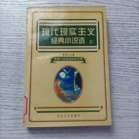 现代现实主义经典小说选（上）