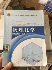 物理化学 （第五版）下册