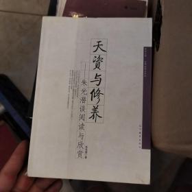 天资与修养：朱光潜谈阅读与欣赏23-x