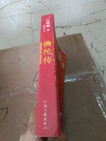 佛陀传：全世界影响力最大的佛陀传记