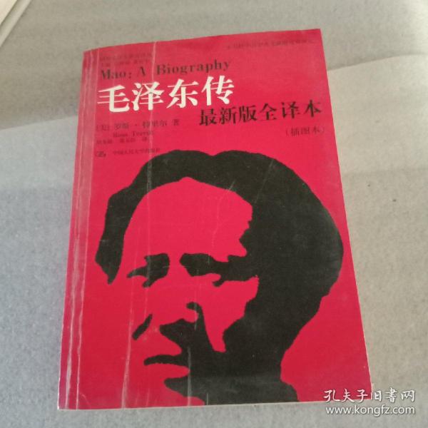 毛泽东传（最新版全译本·插图本）