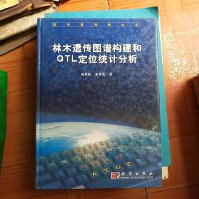 林木遗传图谱构建和QTL定位统计分析