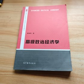 高级政治经济学