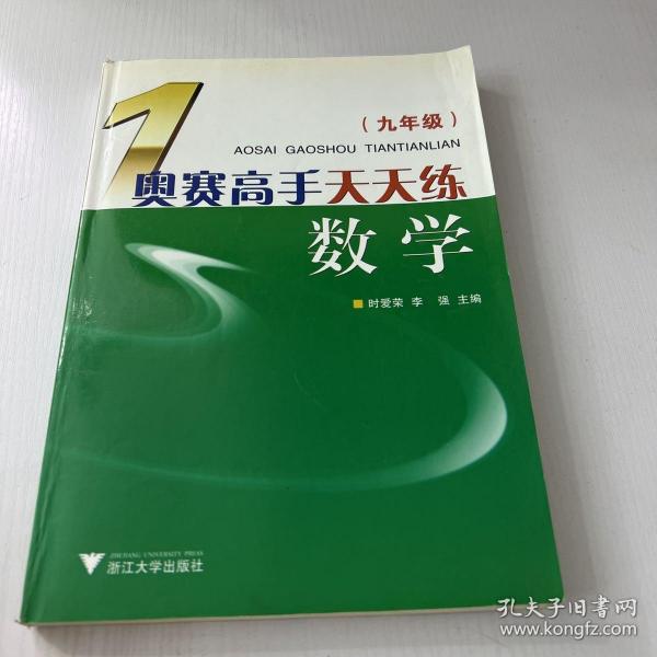 奥赛高手天天练：数学（9年级）