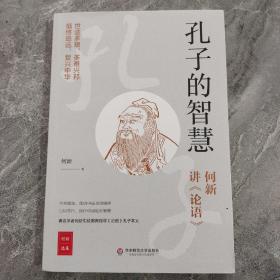 孔子的智慧（何新讲《论语》）