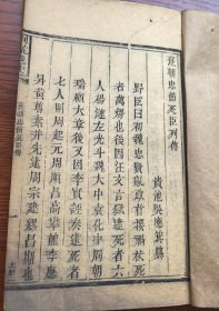 少见 清代道光年精刻荆驼逸史 木活字本 禁毁书 《熹朝忠节死臣列传》一卷、《甲申忠佞纪事》一卷《甲申纪变实录》一卷 《甲申纪事》一卷《北使纪略》一卷 等五种一册全