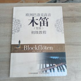 欧洲巴洛克高音木笛（竖笛）初级教程