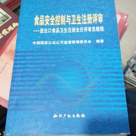 食品安全控制与卫生注册评审:进出口食品卫生注册主任评审员教程