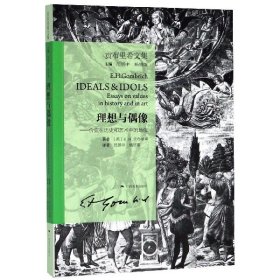 贡布里希文集·理想与偶像.价值在历史和艺术中的地位