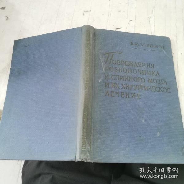 ПОВРЕЖДЕНИЯ ПОЗВОНОЧНИКА И СПИННОГО МОЗГА И ИХ ХИРУРГИЧЕСКОЕЛЕЧЕНИЕ
(脊柱和脊髓损伤及其外科手术治疗 俄文原版）