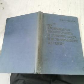 ПОВРЕЖДЕНИЯ ПОЗВОНОЧНИКА И СПИННОГО МОЗГА И ИХ ХИРУРГИЧЕСКОЕЛЕЧЕНИЕ
(脊柱和脊髓损伤及其外科手术治疗 俄文原版）