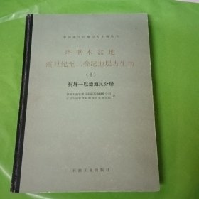 塔里木盆地震旦纪至二叠纪地层古生物(第2册)柯坪-巴楚地区分册 签赠本