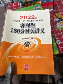 司法考试2022 2022年国家统一法律职业资格考试客观题180分过关讲义