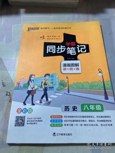 绿卡图书 学霸同步笔记漫画图解：历史（八年级 通用版 全彩版）