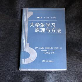 大学生学习原理与方法