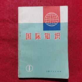 创刊号：国际知识（1）云南人民出版社