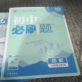 理想树2020版初中必刷题历史七年级上册RJ人教版配狂K重点