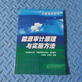 能源审计原理与实施方法