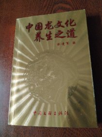 中国龙文化养生之道 刘逢军