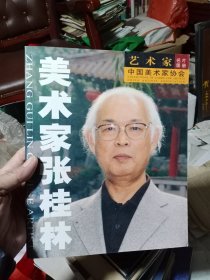 美术家张桂林：张桂林版画作品选，只需15元