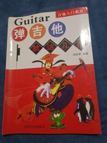 吉他入门教程：弹吉他就这几招