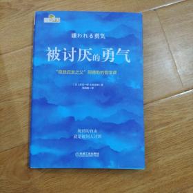 被讨厌的勇气：“自我启发之父”阿德勒的哲学课