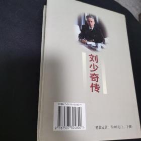 刘少奇传(上册)精装