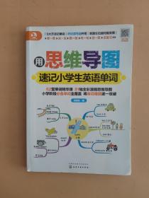 用思维导图速记小学生英语单词
