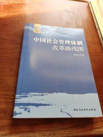 中国社会管理体制改革路线图