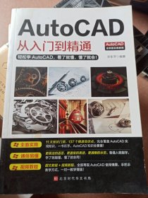 AutoCAD从入门到精通