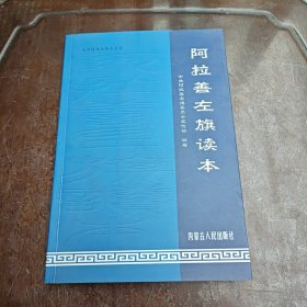 阿拉善左旗读本
