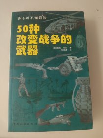 你不可不知道的50种改变战争的武器