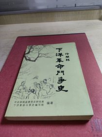 下洋革命斗争史1919.5-1950.5