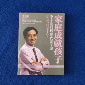 家庭成就孩子：李子勋的后现代亲子课