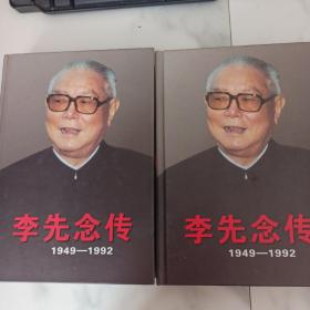 李先念传（1909-1949）+ 李先念传（1949-1992）上下【共三册合售】签名本