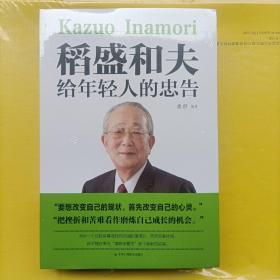 稻盛和夫给年轻人的忠告初高中生必读青春成长励志书籍青少年自我管理必读励志课外阅读书成功励志学书籍