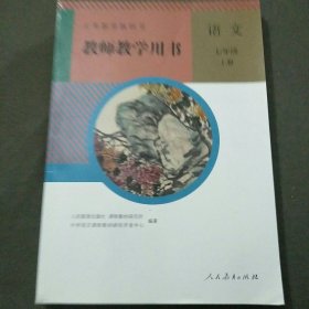 2023版义务教育教科书教师教学用书语文七年级上册