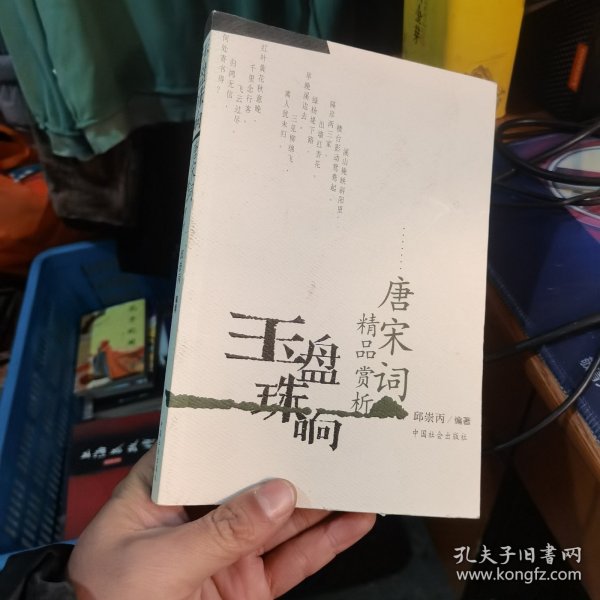 玉盘珠响:唐宋词精品赏析