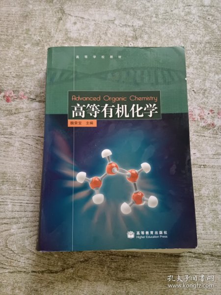 高等有机化学