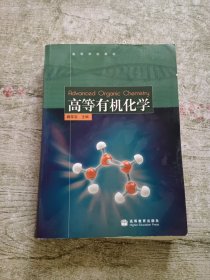 高等有机化学