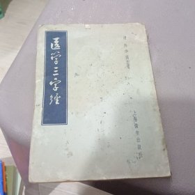 医学三字经