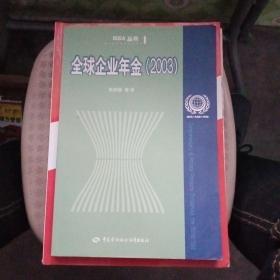 全球企业年金:2003【稍微有点字迹】