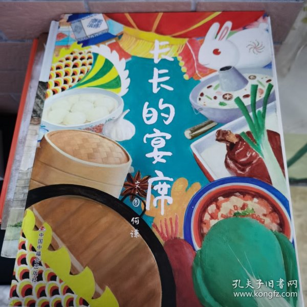 中国原创图画书：长长的宴席